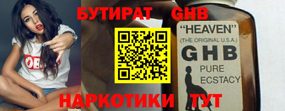 Бутират оксибутират Канаш